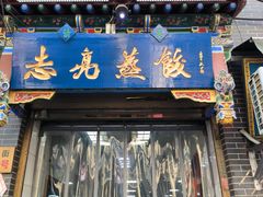 -志亮灌汤蒸饺·清真(庙后街店)