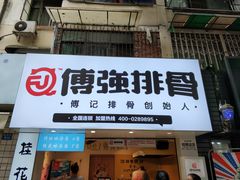 门面-傅强排骨(成都总店)