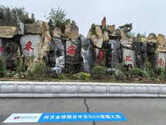 -龙口南山旅游景区
