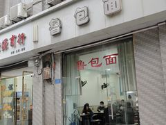 -鲁包面