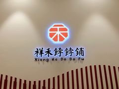 大堂-祥禾饽饽铺·中式糕点(天津河西万科广场店)