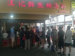 门面-汪记鲜鱼糊汤粉(沈阳路总店)