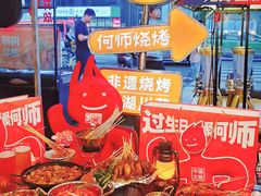 -何师烧烤Pro ·江湖川菜·小龙虾·精酿啤酒(太古里旗舰店)