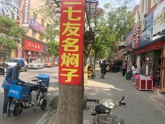 -二七友名焖子铺