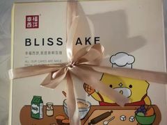 -幸福西饼生日蛋糕(西直门店)