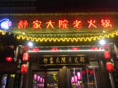 -舒家大院老火锅(台江路店)