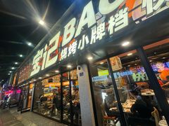 -宝记烧烤·碳锅羊肉·羊蝎子火锅·夜食社(文体路创始店)
