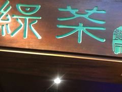 门面-绿茶餐厅(龙湖杭州金沙天街店)