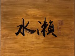 -水濑·日料放题(天河店)