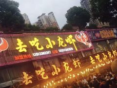 门面-去吃小龙虾·江湖菜·烧烤(南滨路店)
