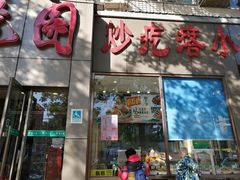 门面-紫光园(创始店)