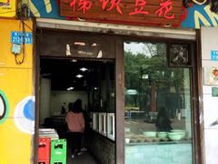 门面-梯坎豆花