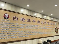 -白老三牛肉丸子面(平阳广场店)