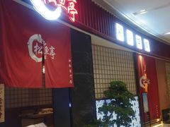 -松鱼亭·和牛烧肉(协鑫广场店)