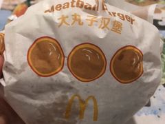 大丸子汉堡-麦当劳(杭州文三路店)