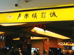 门面-卢米埃影城(魅力城激光店)