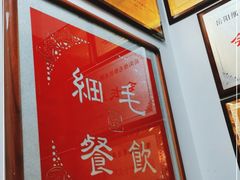 -细毛私家菜总店