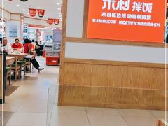 大堂-米村拌饭(砂之船中东奥莱店)