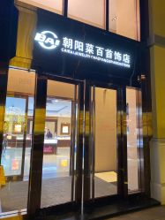 -菜百首饰(朝阳店)