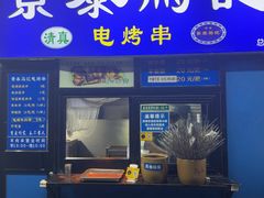 -景泰马记电烤串(景泰店)