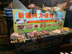 -新疆阿力烧烤