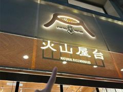 -火山屋台(新街口店)