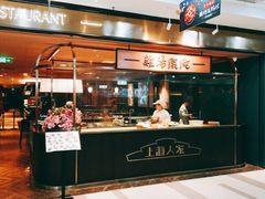 门面-上海人家花樣年华(中山公园店)