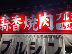 -蒜香焼肉PURUSHIN(马场路店)