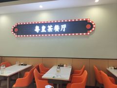 -粤皇茶餐厅(三元里店)