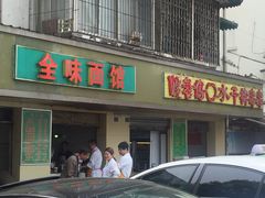 -全味面馆