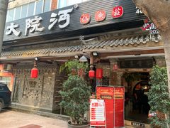 -大院河·仙鱼莊(九眼桥店)