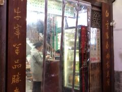 门面-清真蒋有记(老门东店)