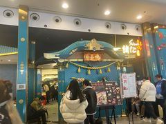 -一绪に寿喜烧(荟聚店)