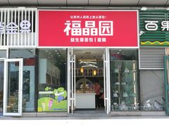 -福晶园益生菌蛋糕面包(璞丽中心店)