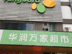 -华润万家(天河东店)