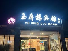 -黄山玉屏楼宾馆餐厅