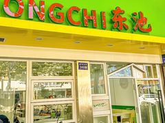 -东池便当(黎明西路店)