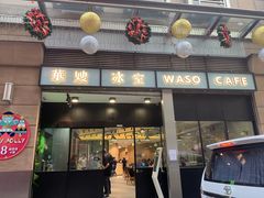 门面-华嫂冰室(尖沙咀店)