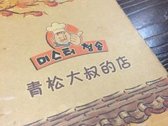 -青松大叔的店(东财店)