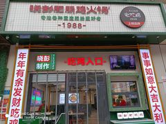 门面-晓彭肥肠鸡·泡椒鸡火锅(水木天地店)