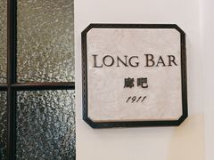 -LONG BAR 廊吧(外滩华尔道夫酒店)