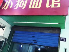 门面-小狗面馆(复兴店)