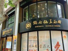 -镇南锅盖面馆(解放路店)