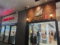 -Hometown Asian Supermarket 老友记 墨尔本亚洲超级市场