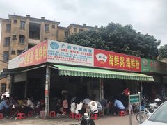 门面-珍记海鲜粥·海鲜粉