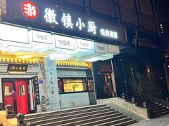 -徽镇小厨·经典徽菜(马连道店)