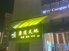 -康道天地(达邦协作广场店)