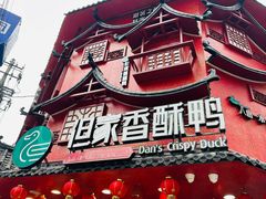 -但家香酥鸭(民生路总店)