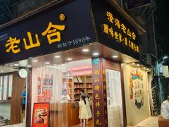 -非遗·老山合·潮汕特产猪头粽(龙眼南店)