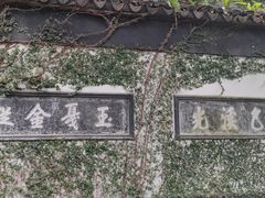 -惠山古镇·寄畅园